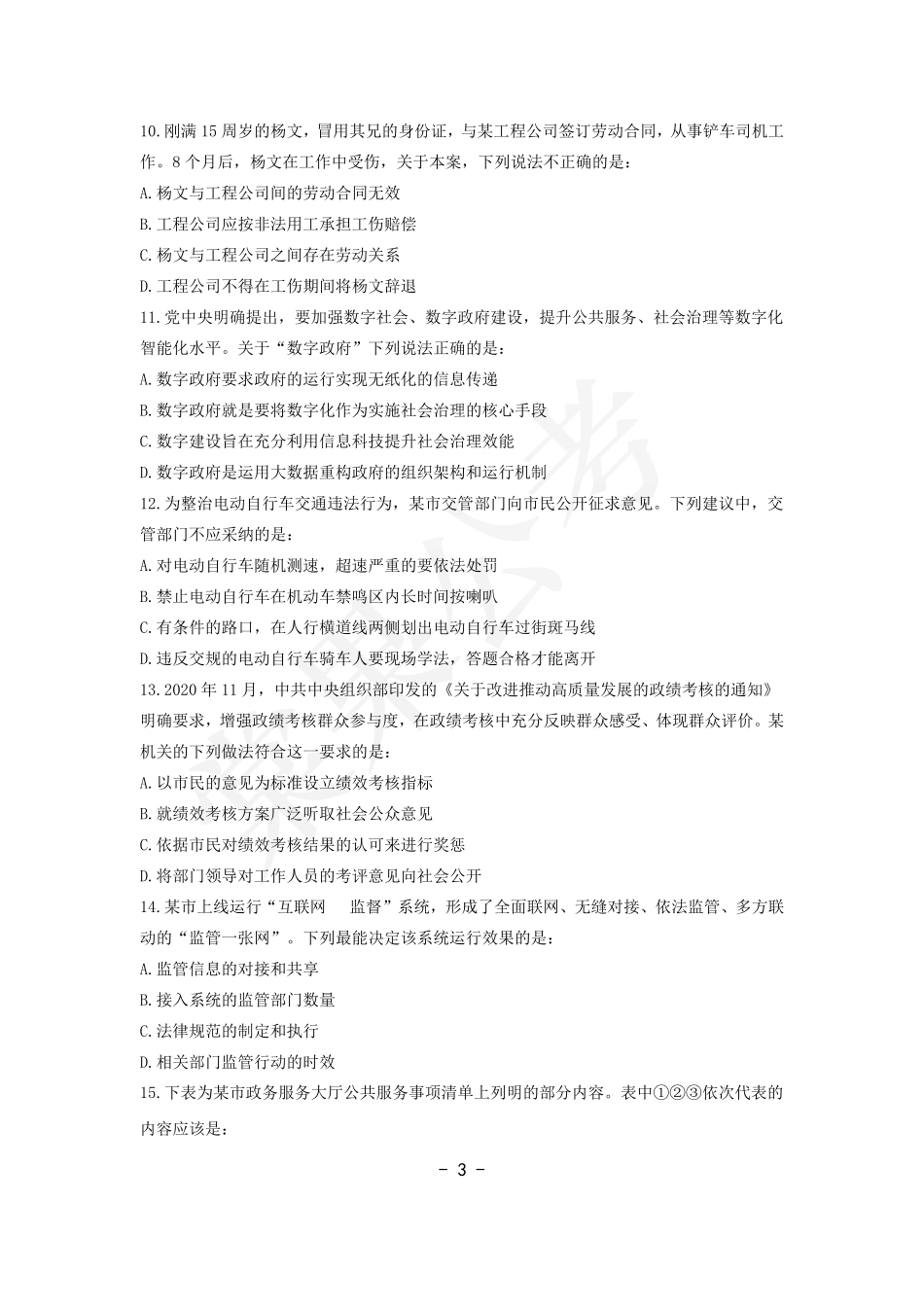 事业行测第11套试卷.pdf_第3页