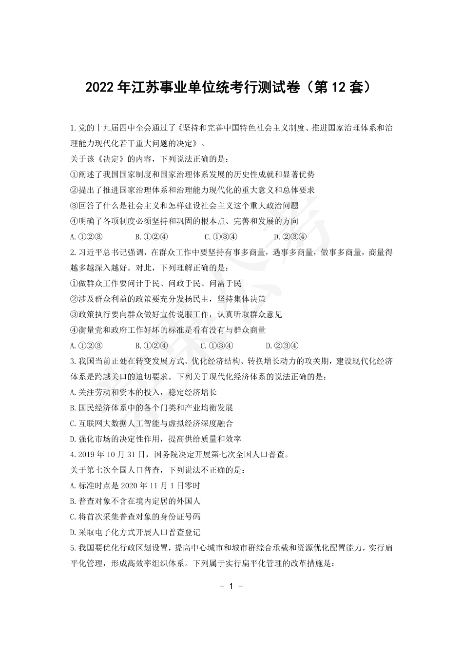 事业行测第12套试卷.pdf_第1页