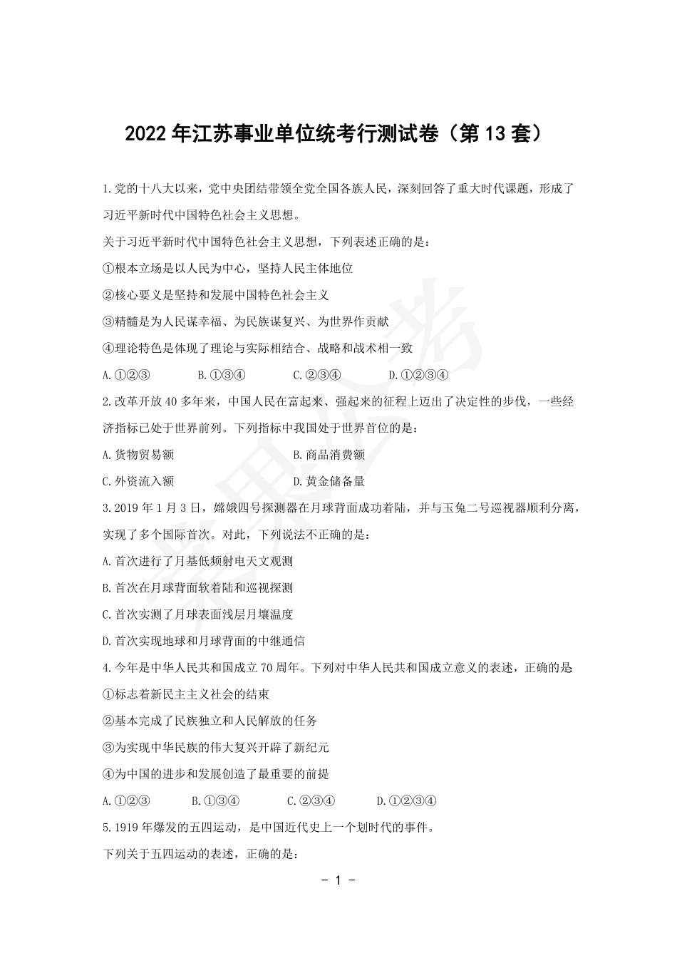 事业行测第13套试卷.pdf_第1页