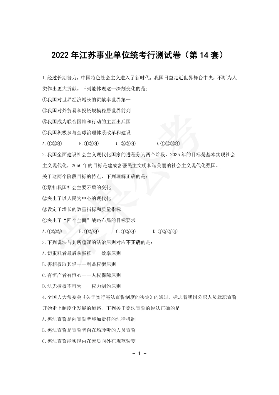 事业行测第14套试卷.pdf_第1页