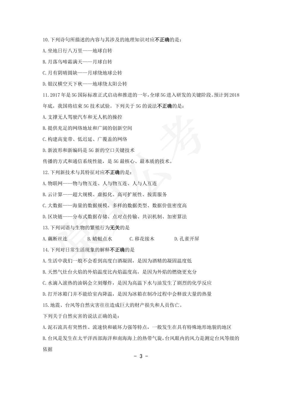 事业行测第14套试卷.pdf_第3页