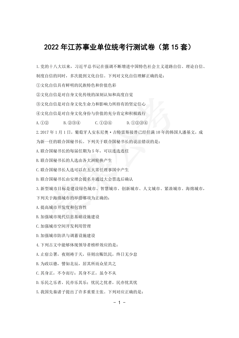 事业行测第15套试卷.pdf_第1页