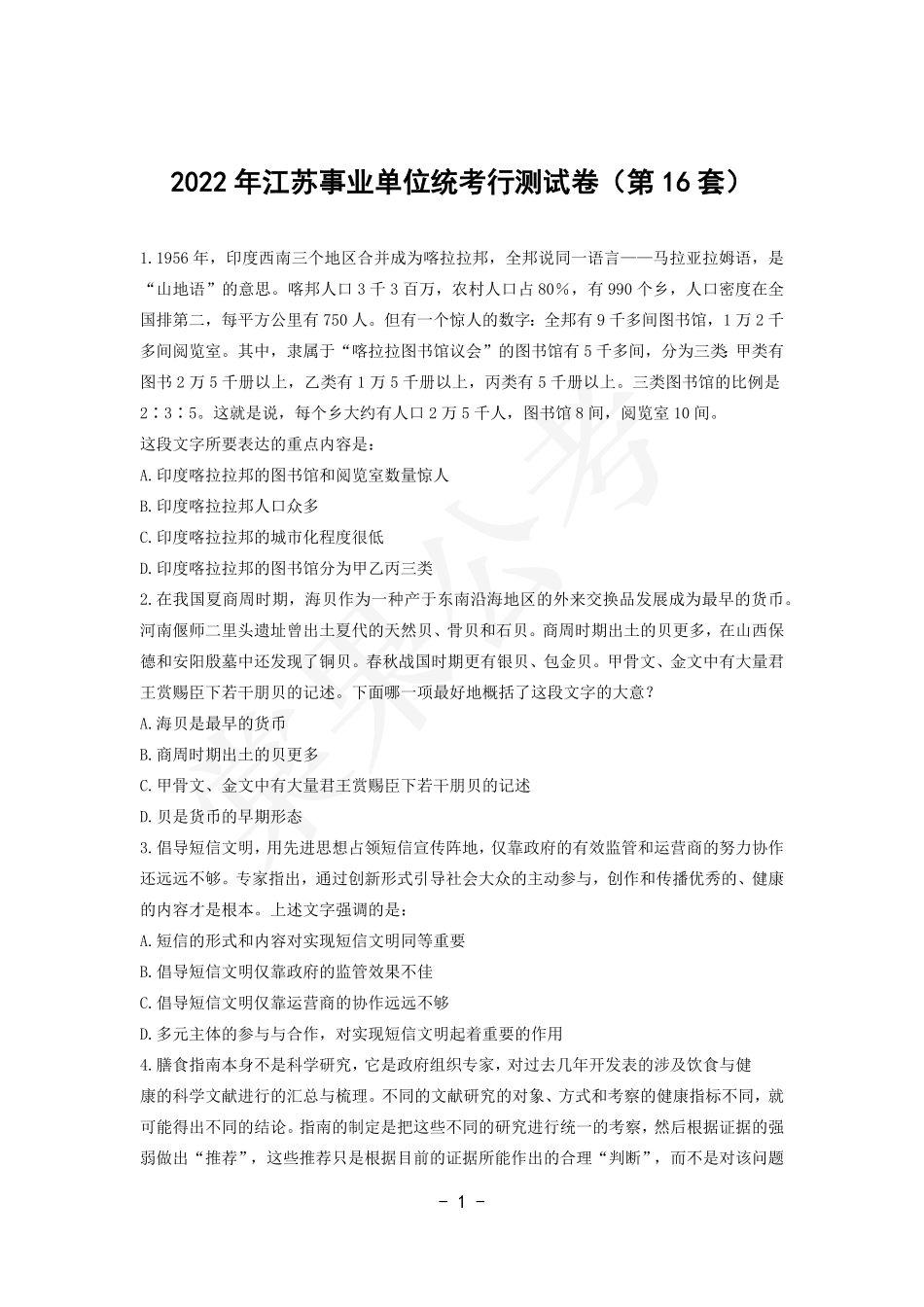 事业行测第16套试卷.pdf_第1页