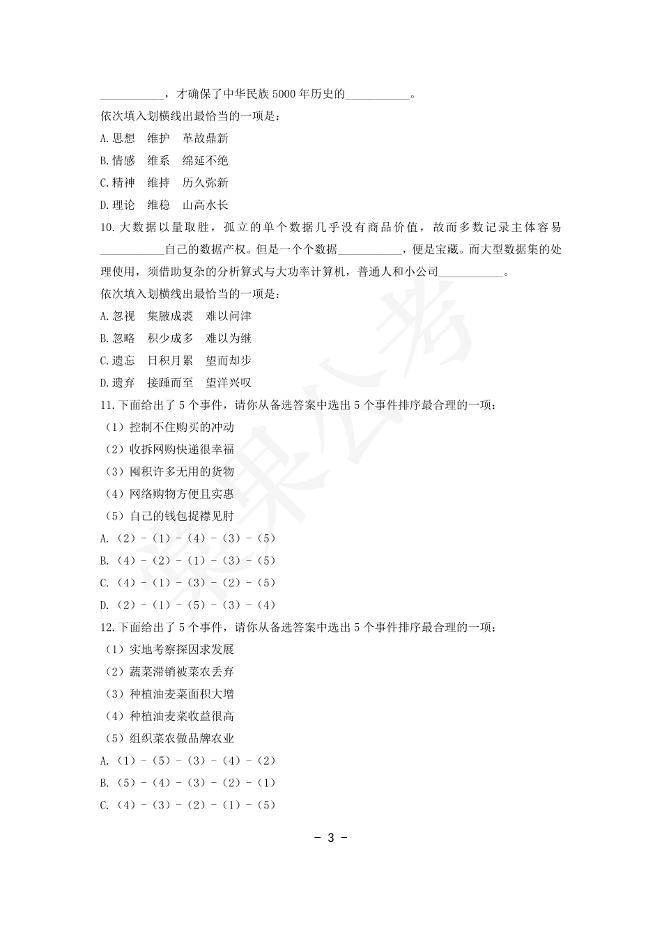 事业行测第17套试卷.pdf_第3页