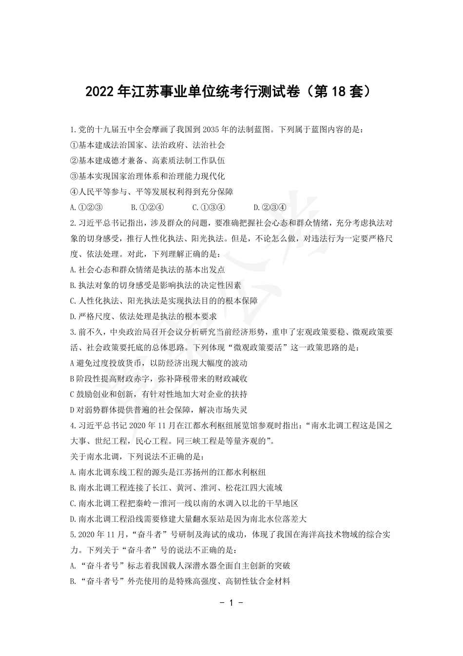 事业行测第18套试卷.pdf_第1页