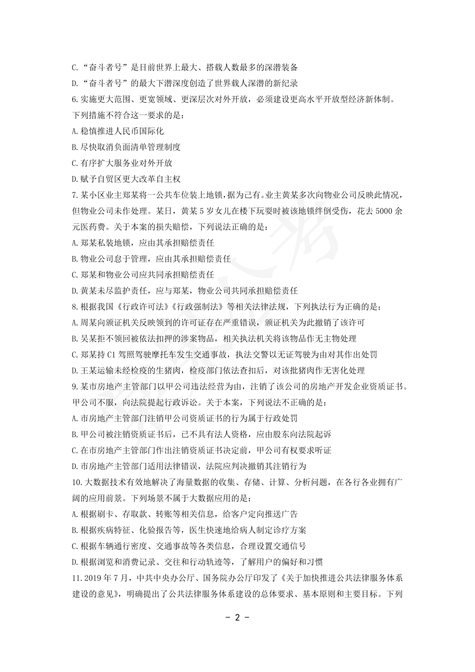 事业行测第18套试卷.pdf_第2页