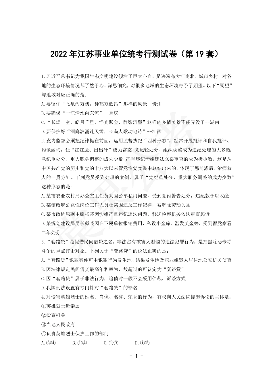 事业行测第19套试卷.pdf_第1页