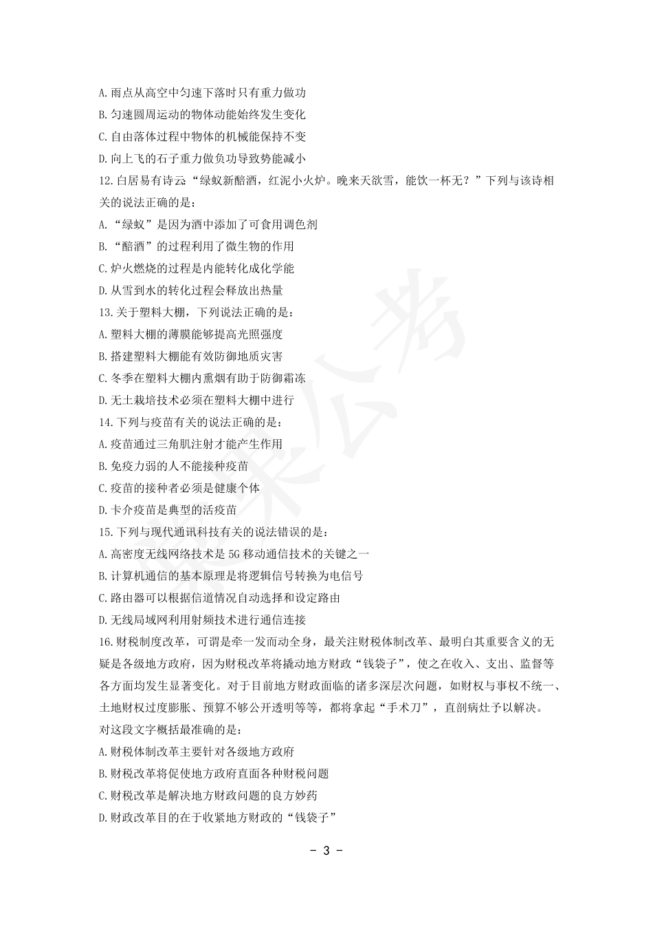 事业行测第19套试卷.pdf_第3页