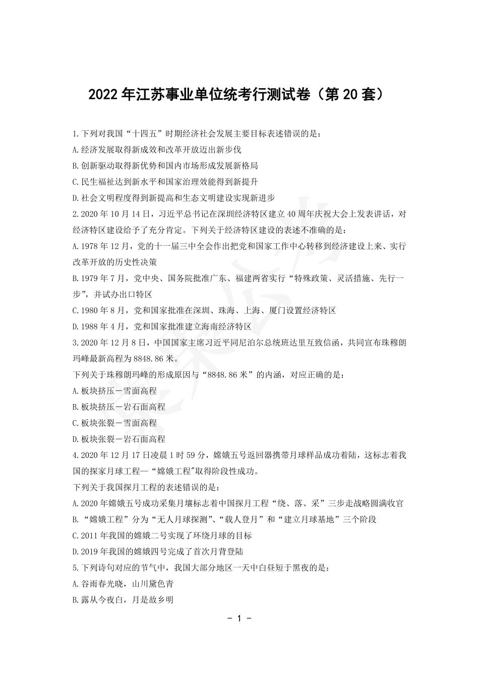 事业行测第20套试卷.pdf_第1页