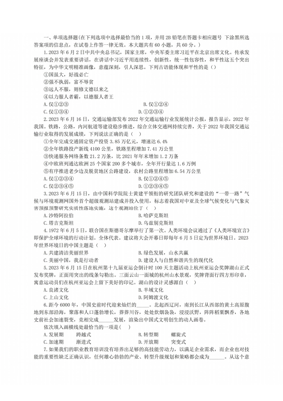 试题-2023年7月2日无锡梁溪区事业单位考试（无答案）.pdf_第1页