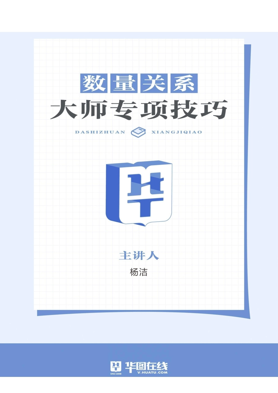 数量关系-专项技巧练习答案版.pdf_第1页