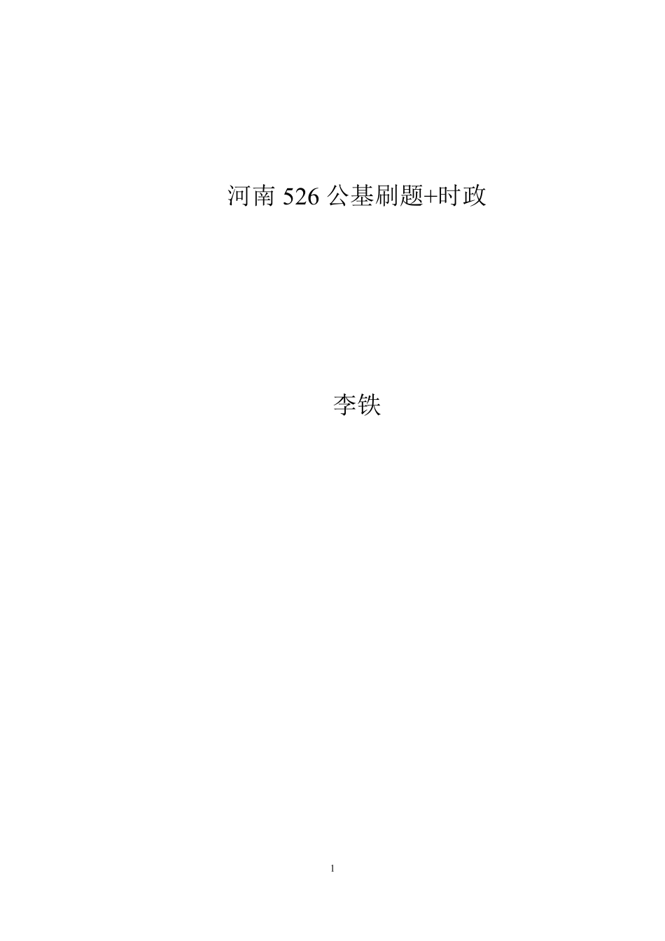 刷题讲义-公基+时政.pdf_第1页