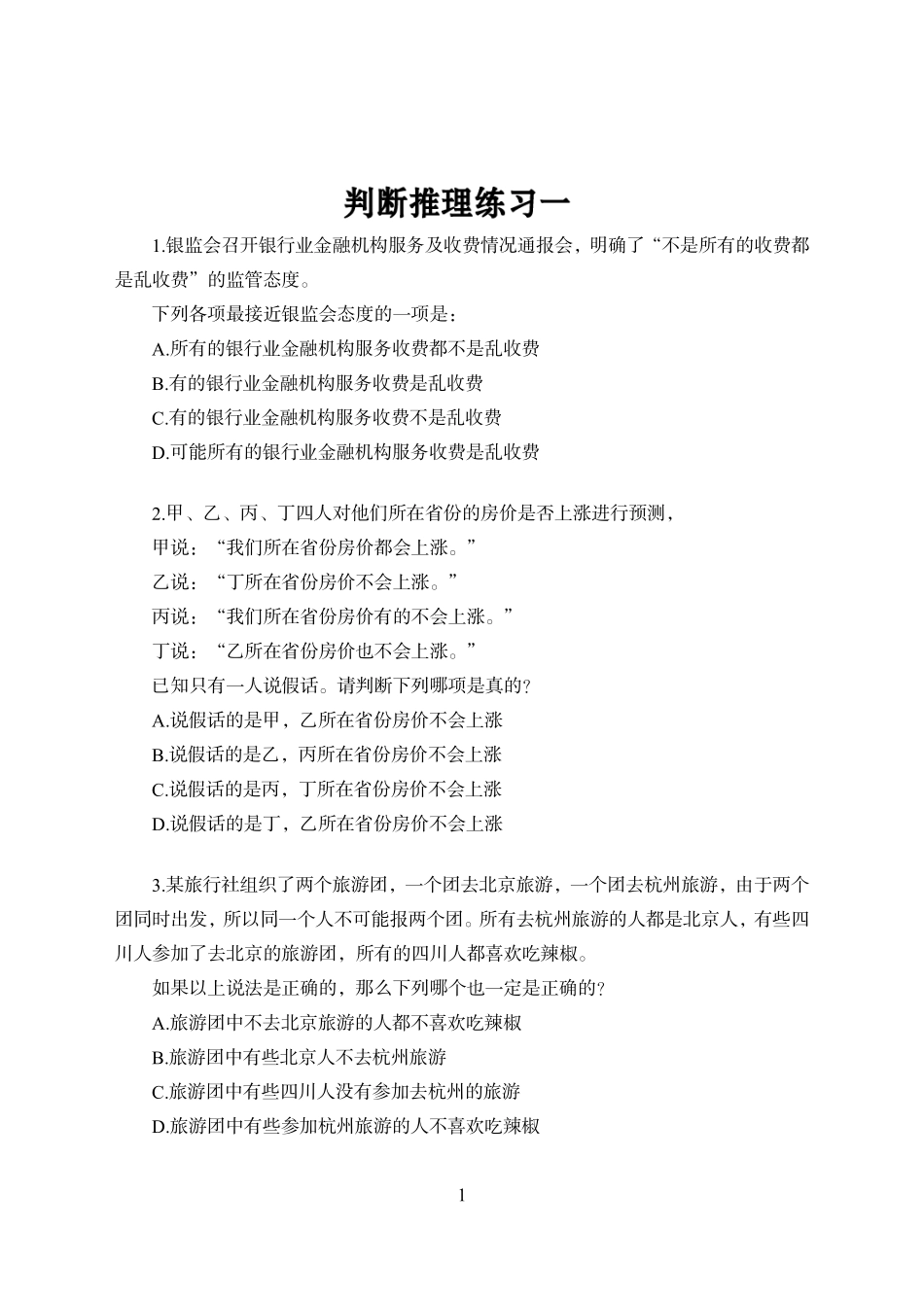 刷图训练班-职测判断推理讲义.pdf_第1页