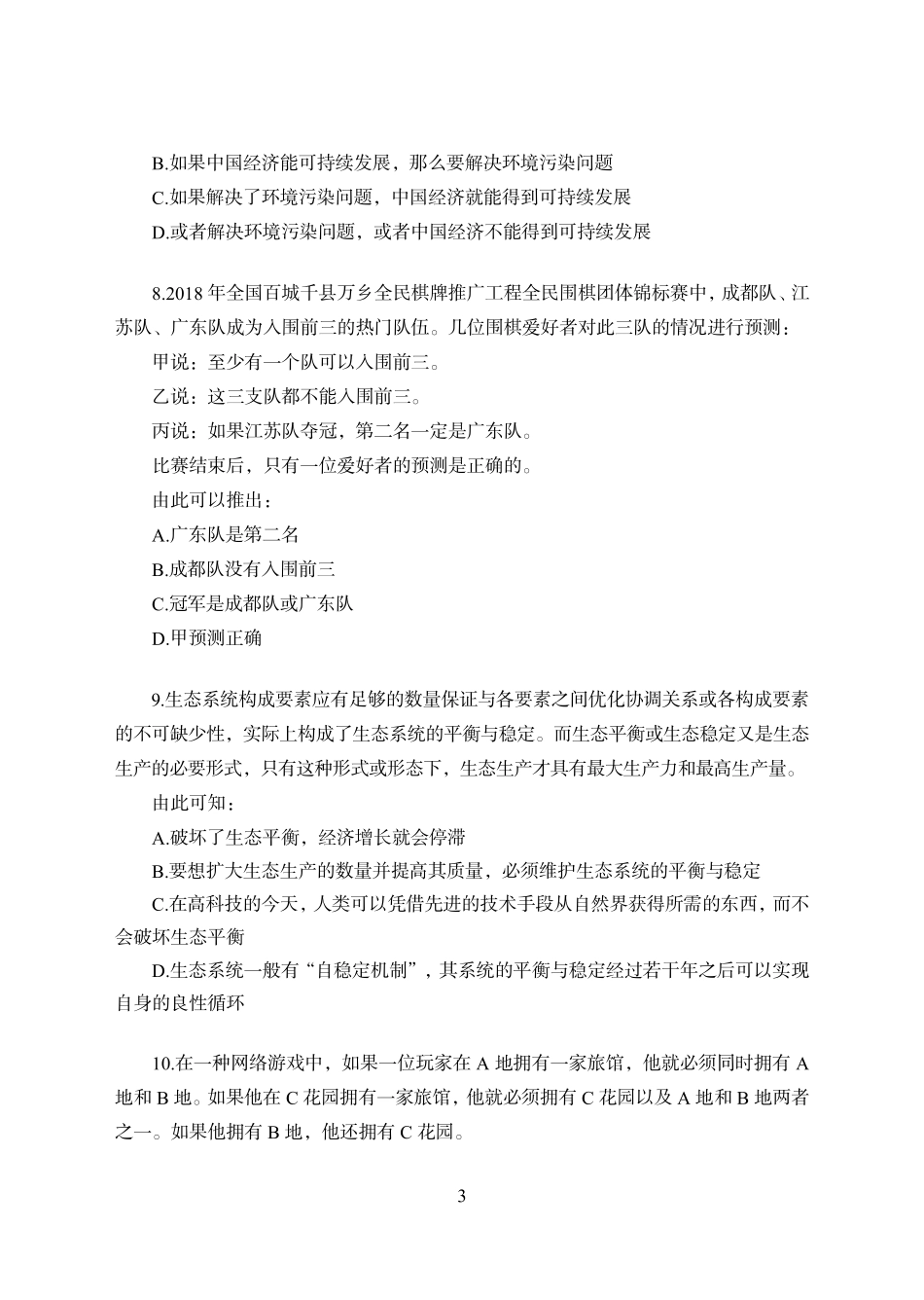 刷图训练班-职测判断推理讲义.pdf_第3页