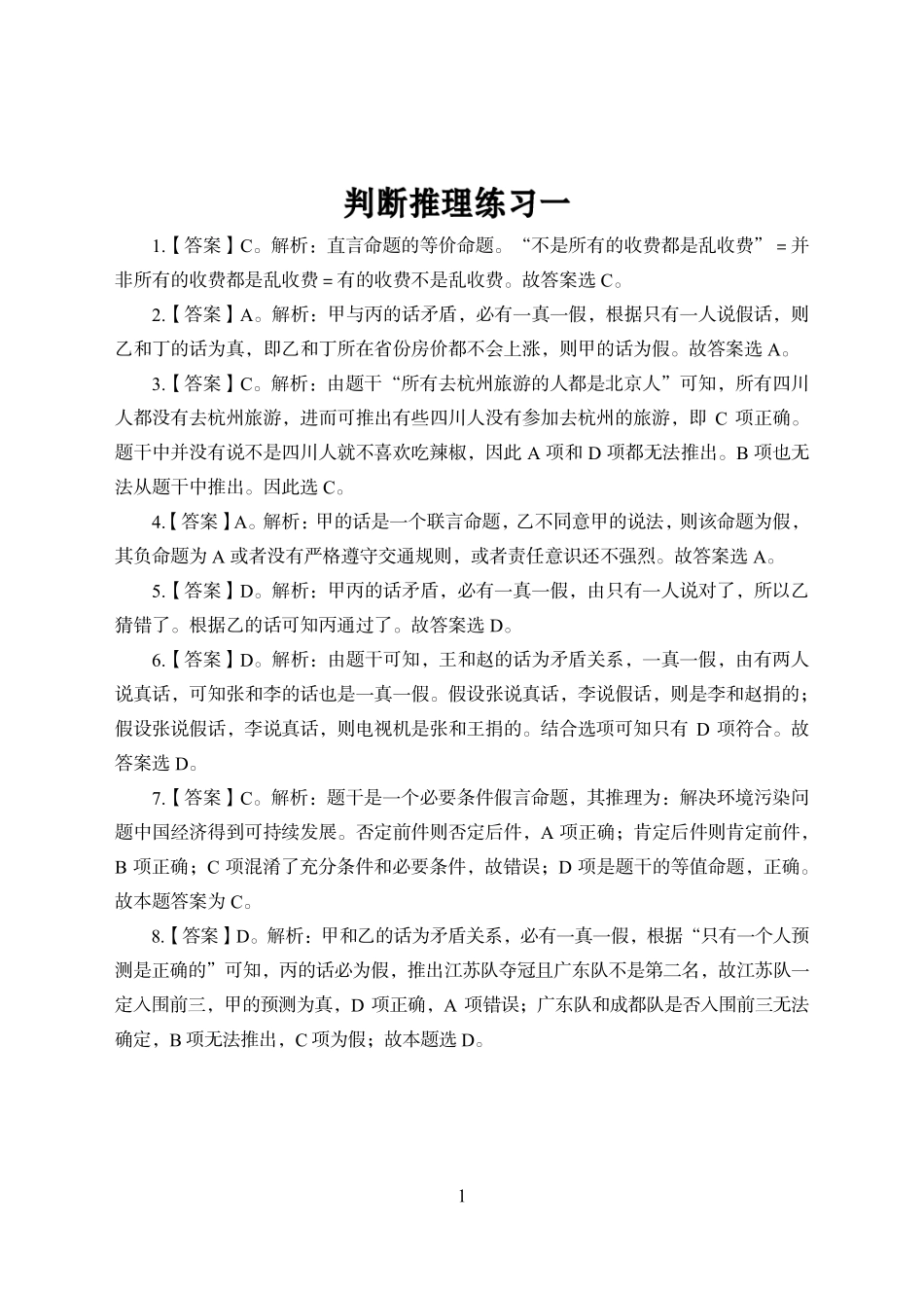 刷图训练班-职测判断推理讲义答案.pdf_第1页