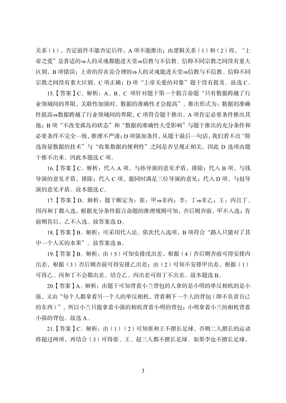 刷图训练班-职测判断推理讲义答案.pdf_第3页