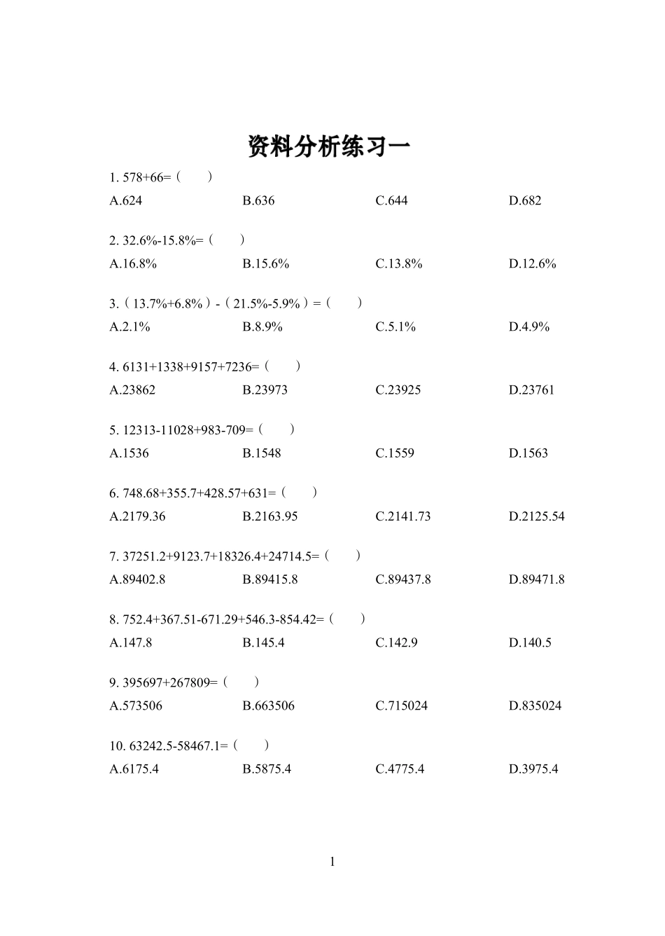 刷图训练班-职测资料分析讲义.pdf_第1页