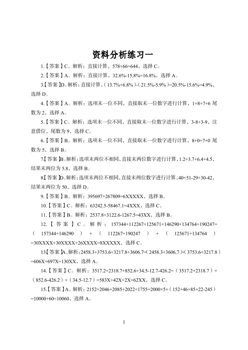 刷图训练班-职测资料分析讲义答案.pdf_第1页