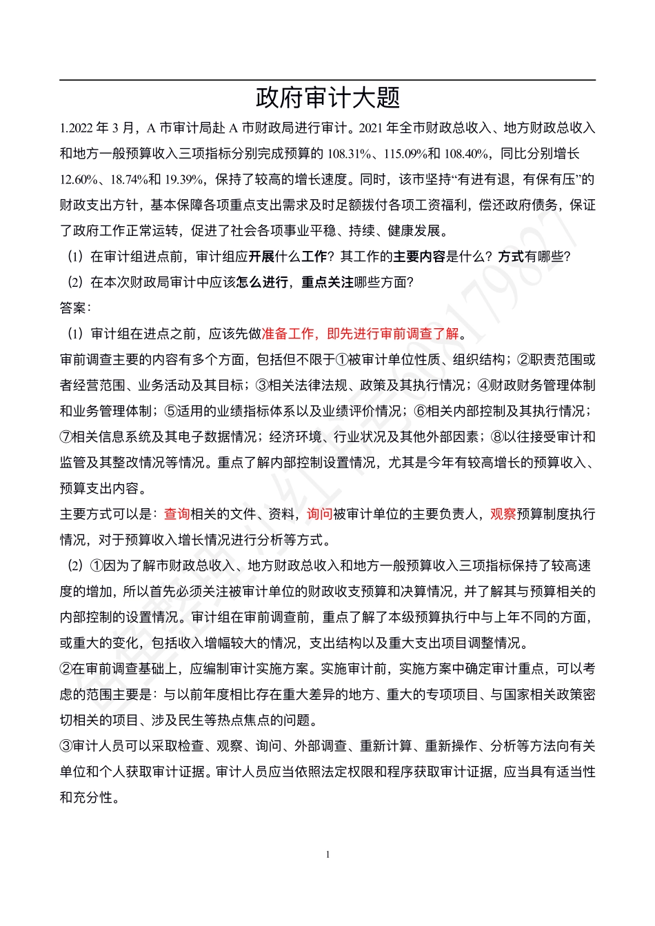 四、政府审计大题1.pdf_第1页