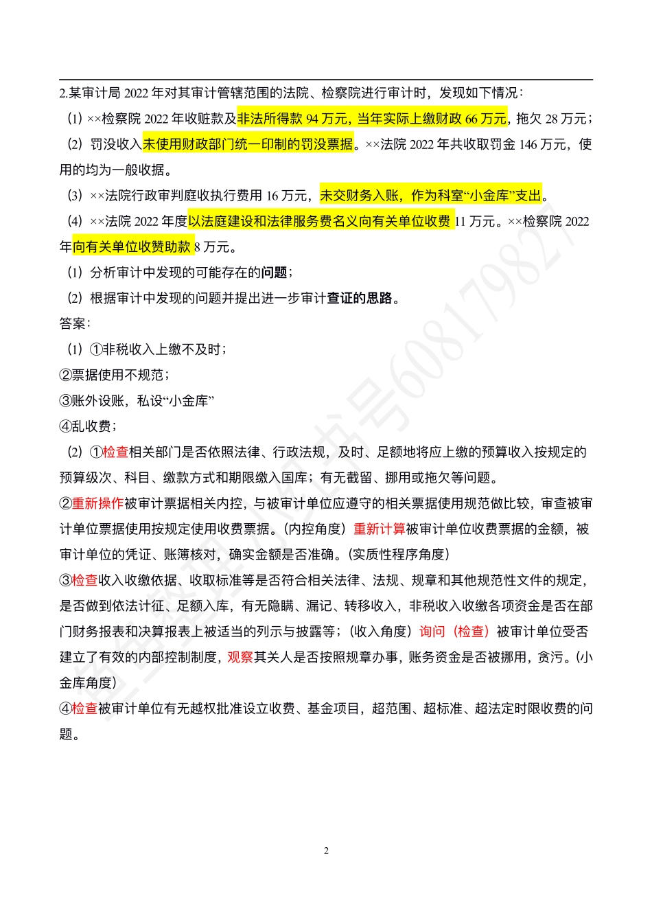 四、政府审计大题1.pdf_第2页