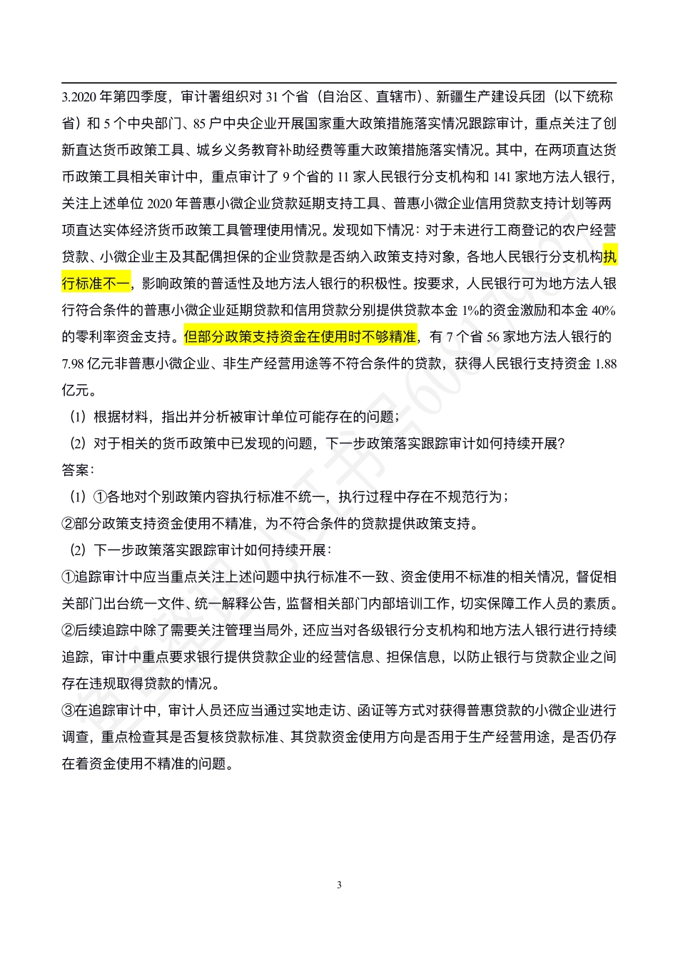 四、政府审计大题1.pdf_第3页