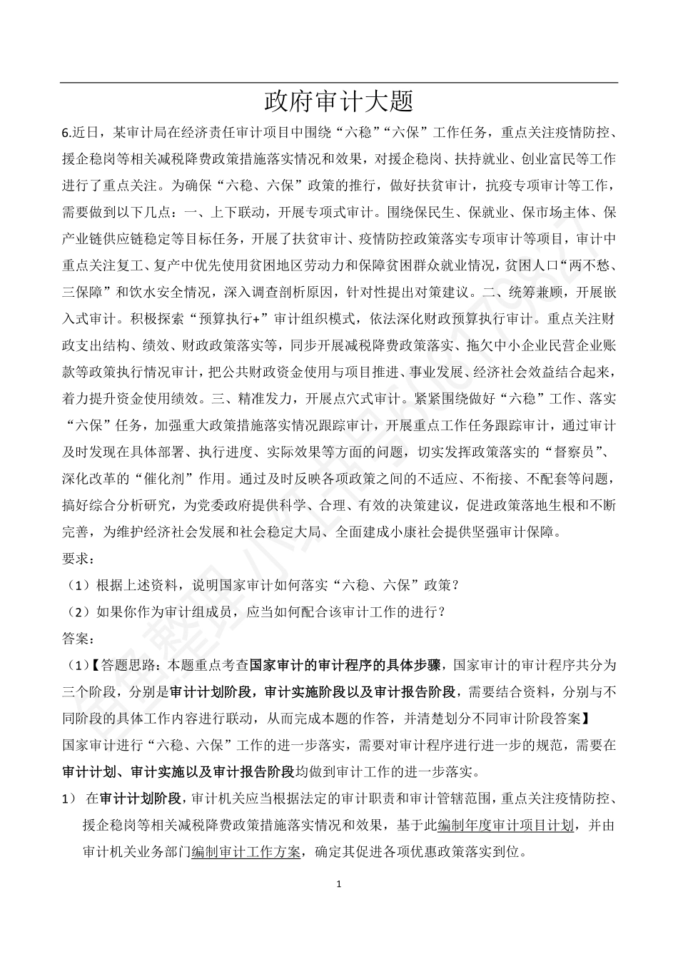 四、政府审计大题2.pdf_第1页