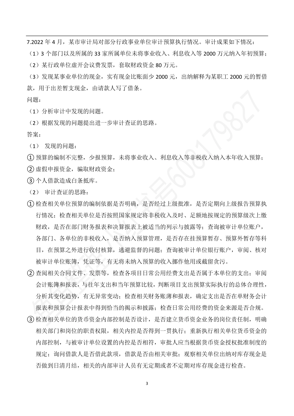 四、政府审计大题2.pdf_第3页