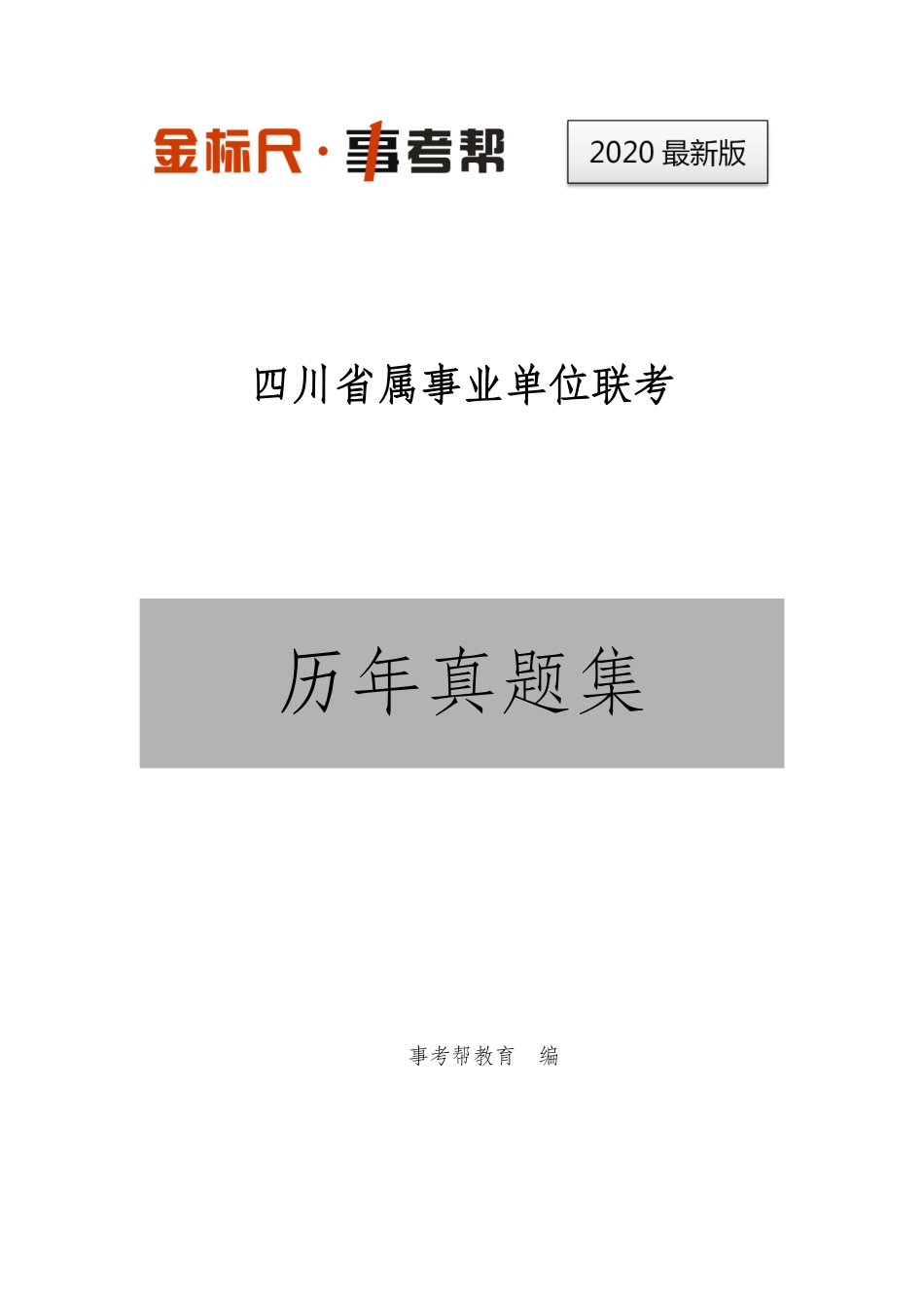 四川省属事业单位历年真题集.pdf_第1页