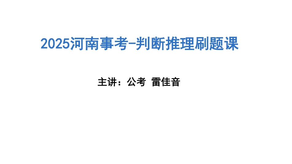 题型刷PPT - 逻辑、类比.pdf_第1页
