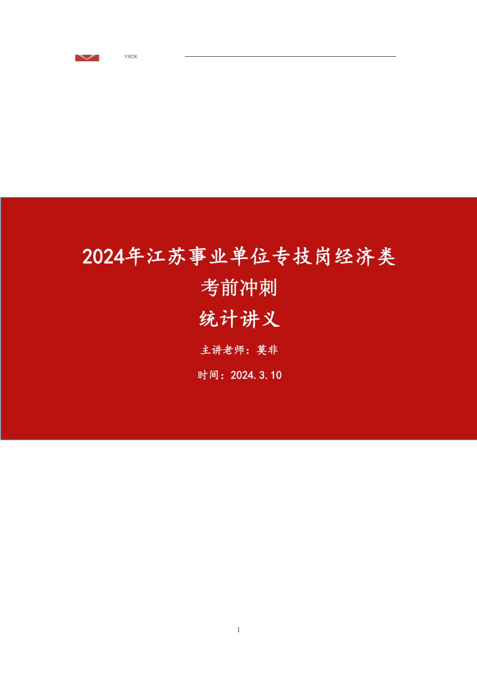 统计【讲义】24江苏事业单位考前冲刺.pdf_第1页