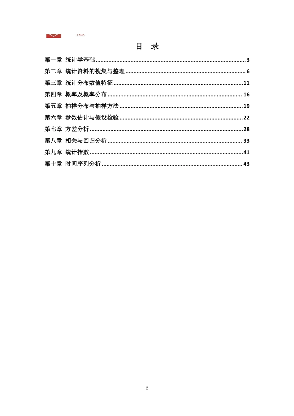 统计【讲义】24江苏事业单位考前冲刺.pdf_第2页