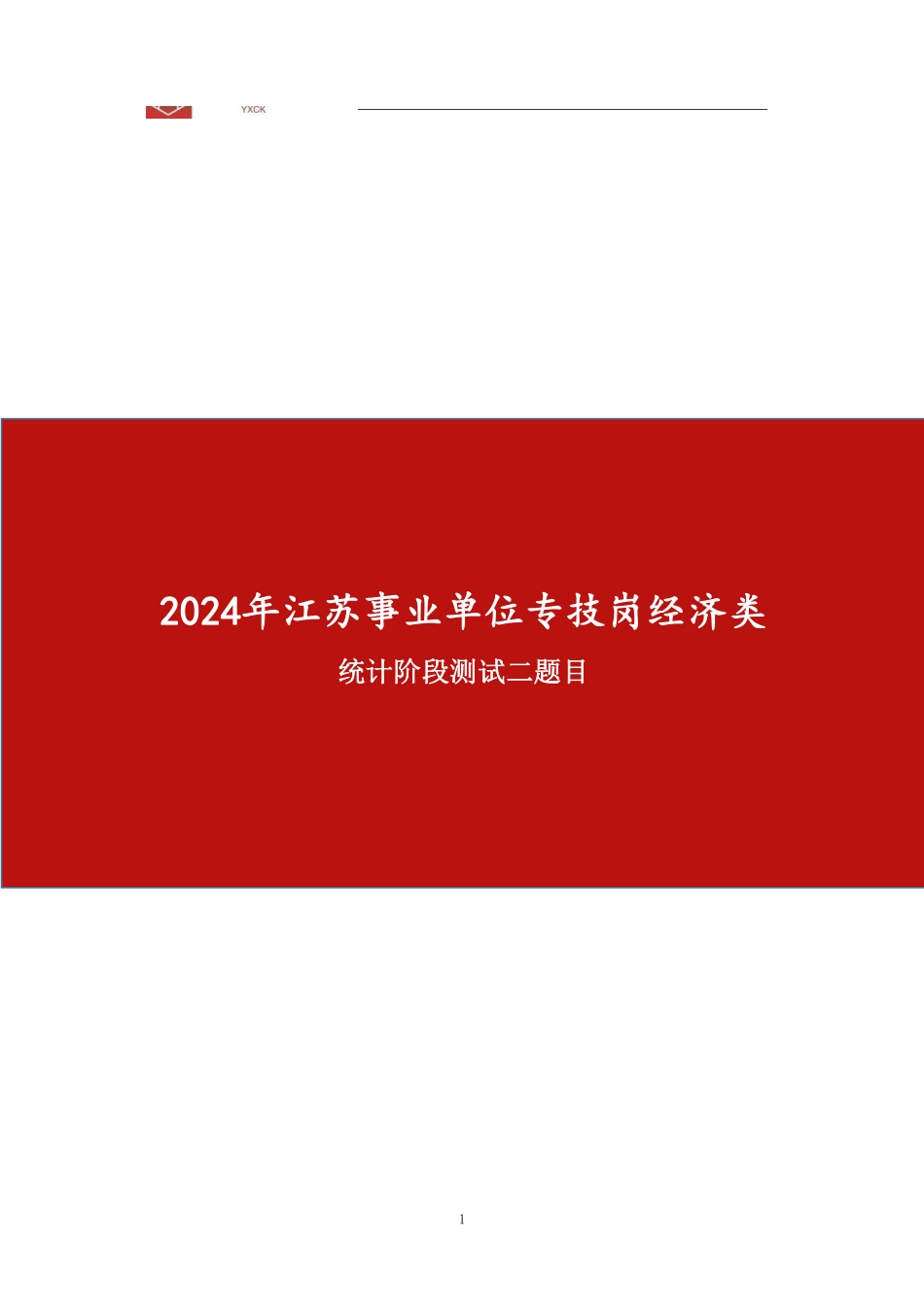 统计阶段测试二(题目版)—统计岗同学做.pdf_第1页