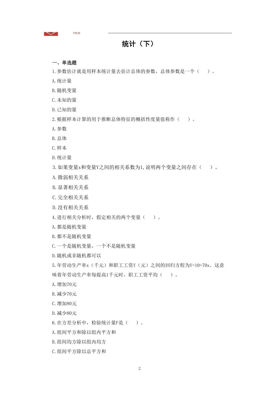 统计阶段测试二(题目版)—统计岗同学做.pdf_第2页