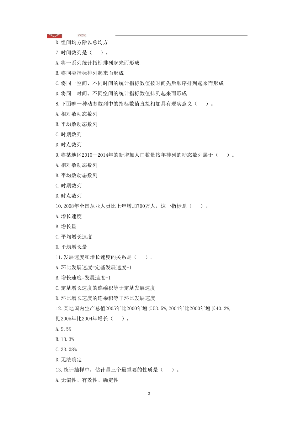 统计阶段测试二(题目版)—统计岗同学做.pdf_第3页