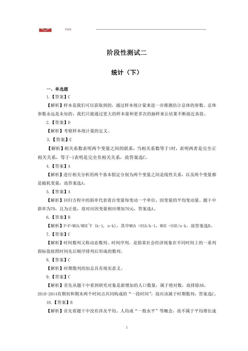 统计阶段测试二答案_1707273654471.pdf_第1页