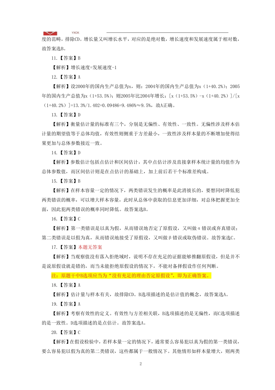 统计阶段测试二答案_1707273654471.pdf_第2页
