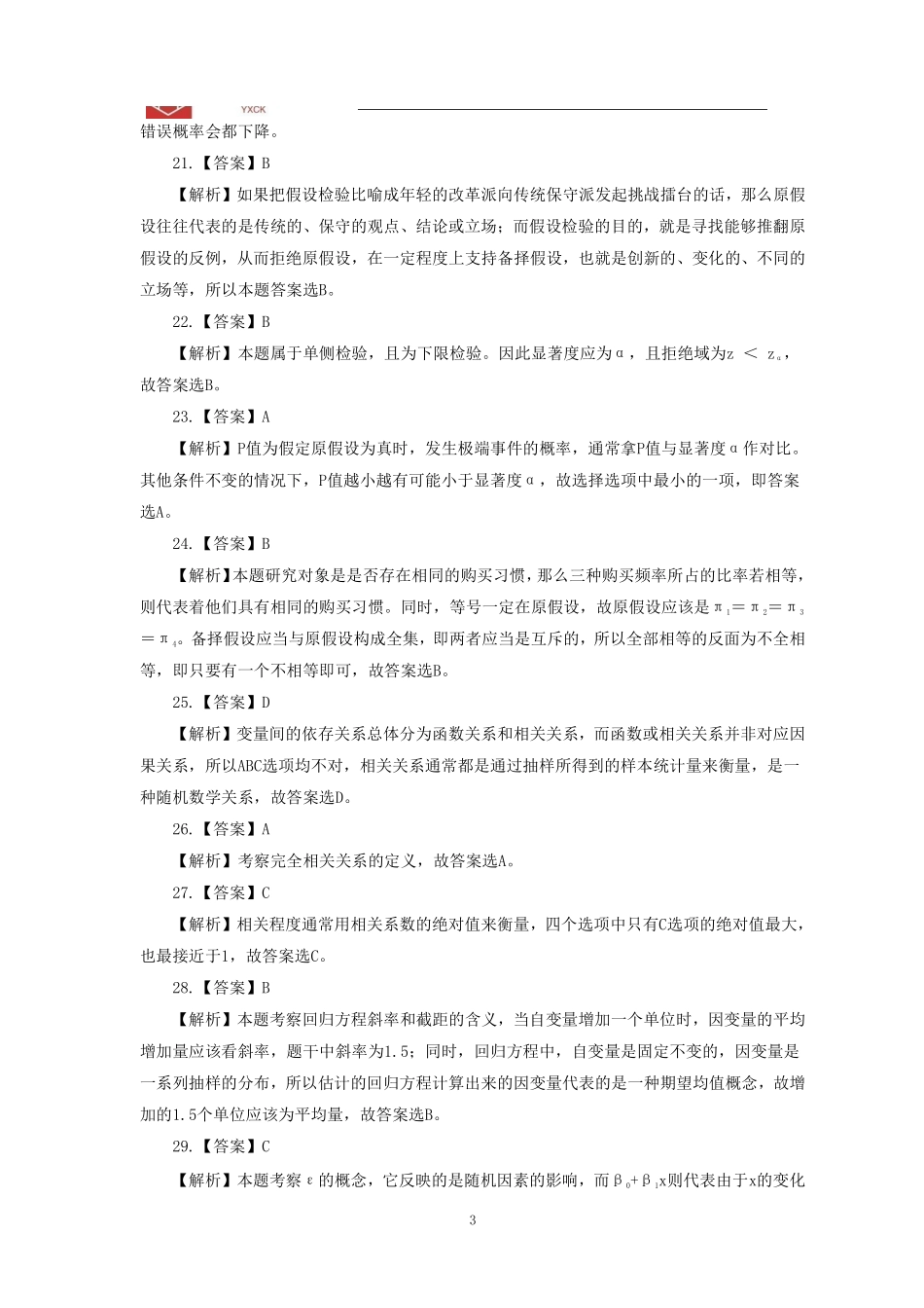 统计阶段测试二答案_1707273654471.pdf_第3页