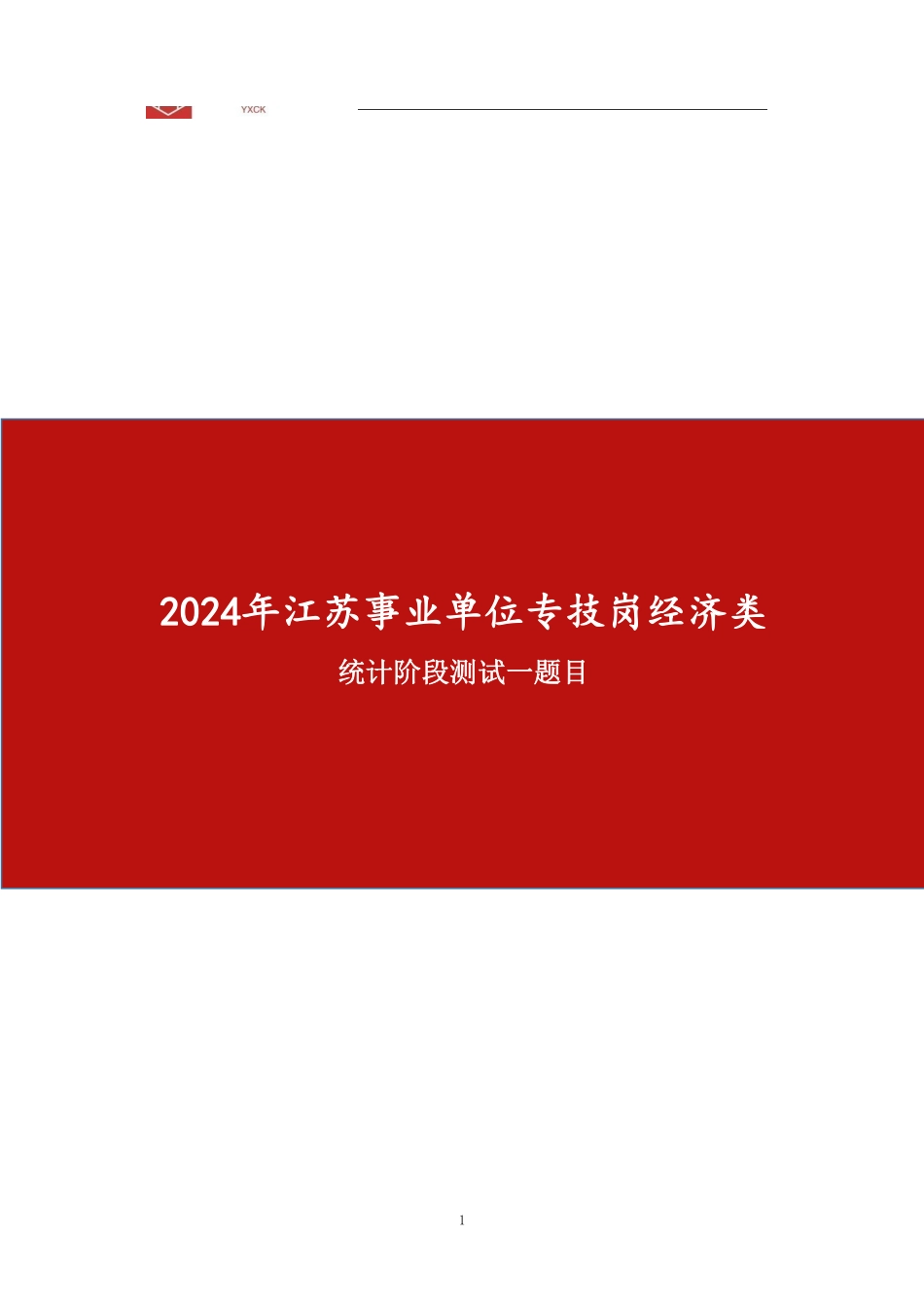 统计阶段测试一（题目版）—会计审计岗+统计岗位同学都要做.pdf_第1页