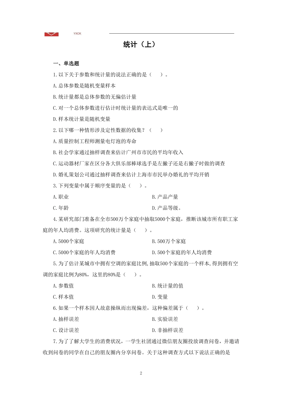 统计阶段测试一（题目版）—会计审计岗+统计岗位同学都要做.pdf_第2页