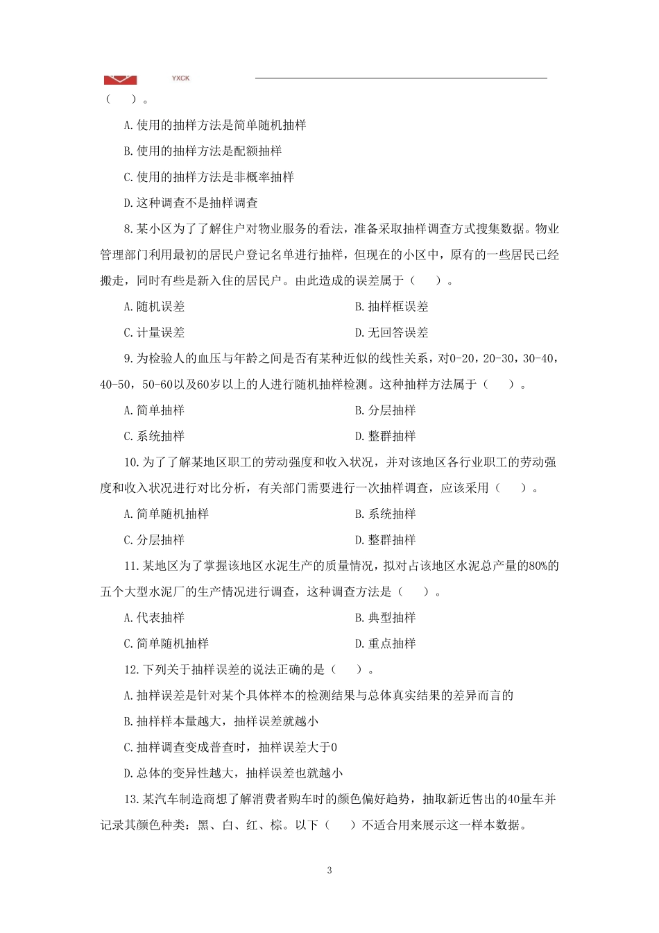 统计阶段测试一（题目版）—会计审计岗+统计岗位同学都要做.pdf_第3页