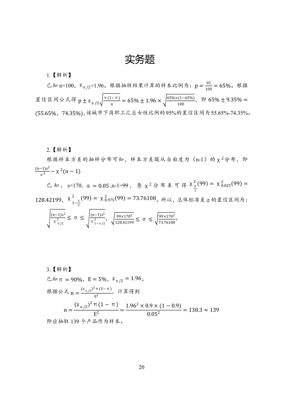 统计实务答案.pdf_第1页