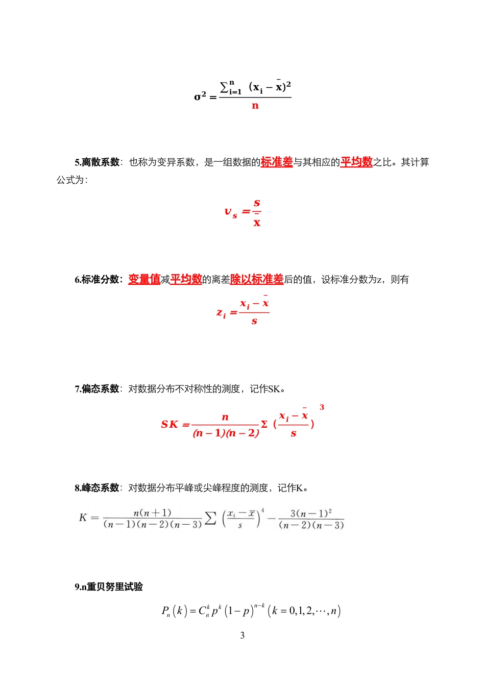 统计学公式总结(仅统计类).pdf_第3页