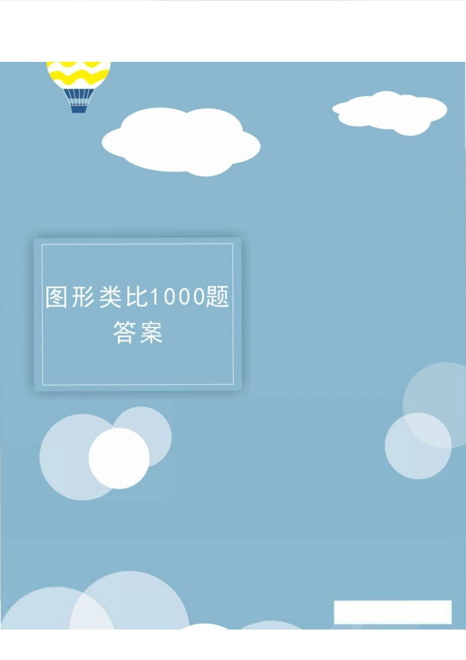 图推类比1000题-答案.pdf_第1页