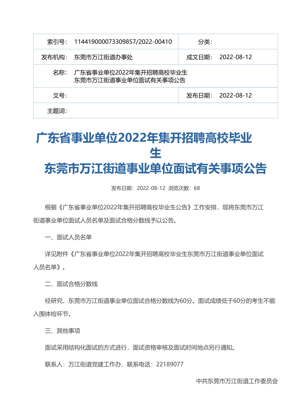万江街道事业单位.pdf_第1页
