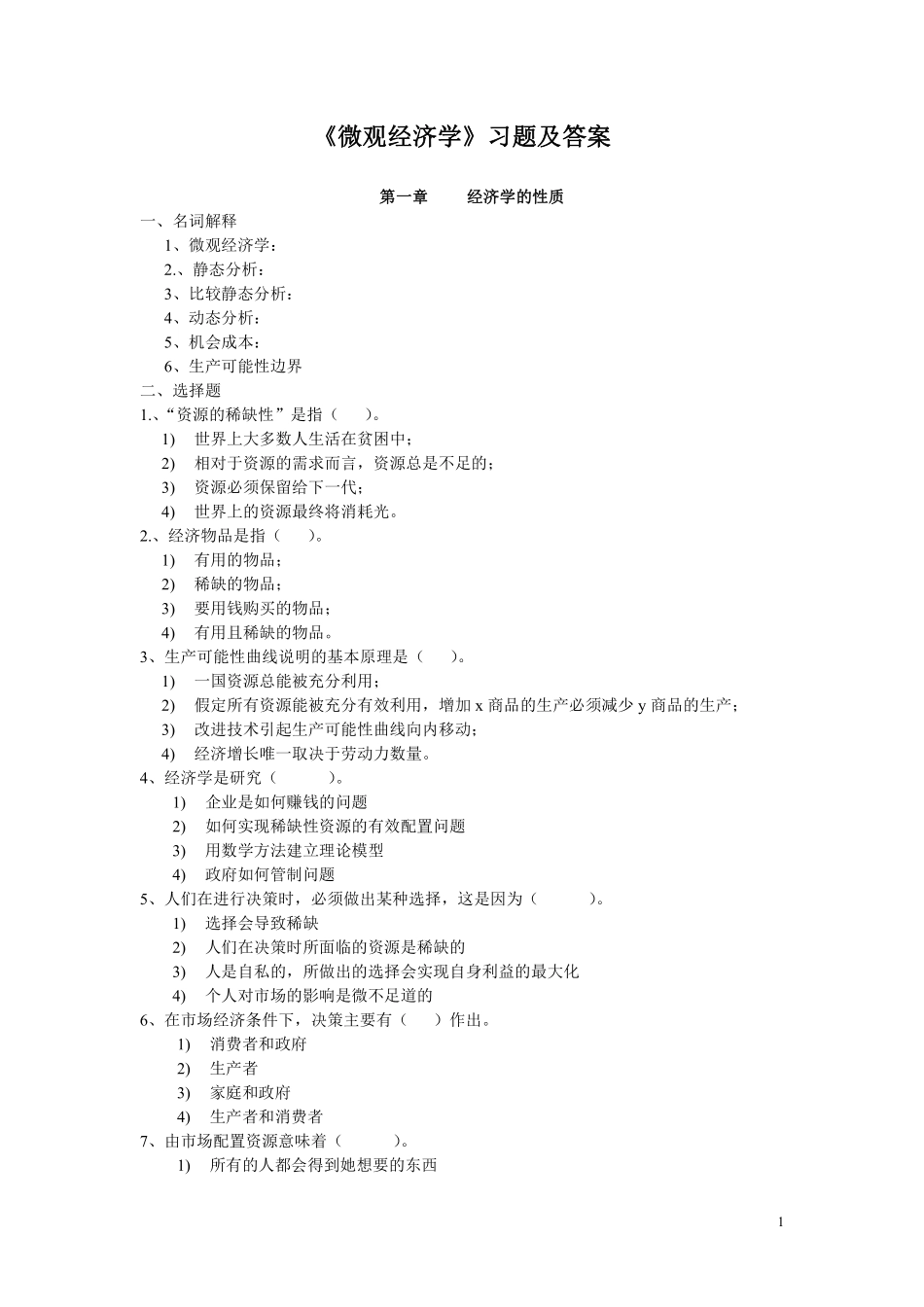 微观经济学题库和答案.pdf_第1页