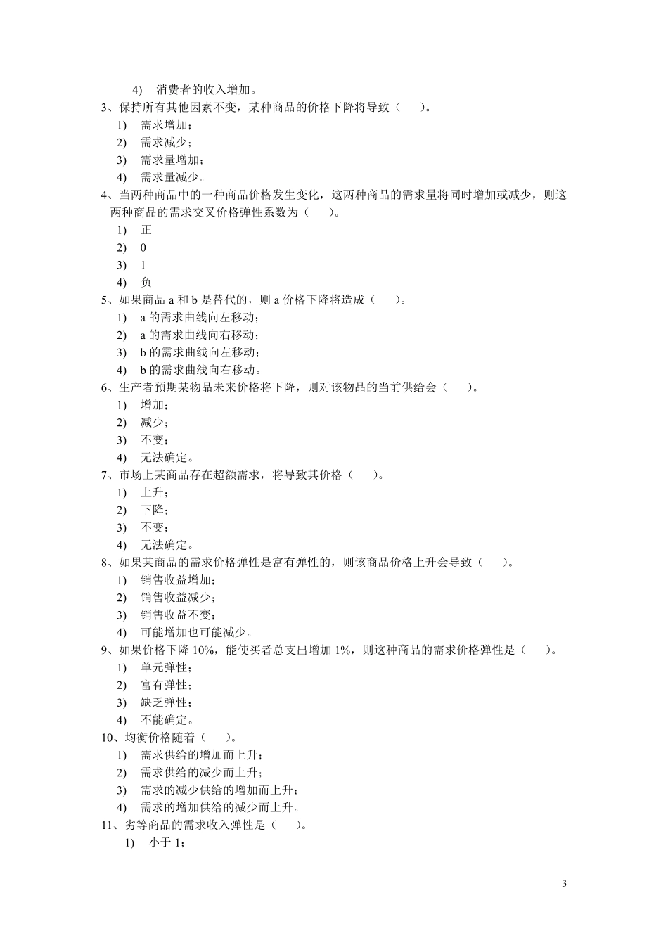 微观经济学题库和答案.pdf_第3页