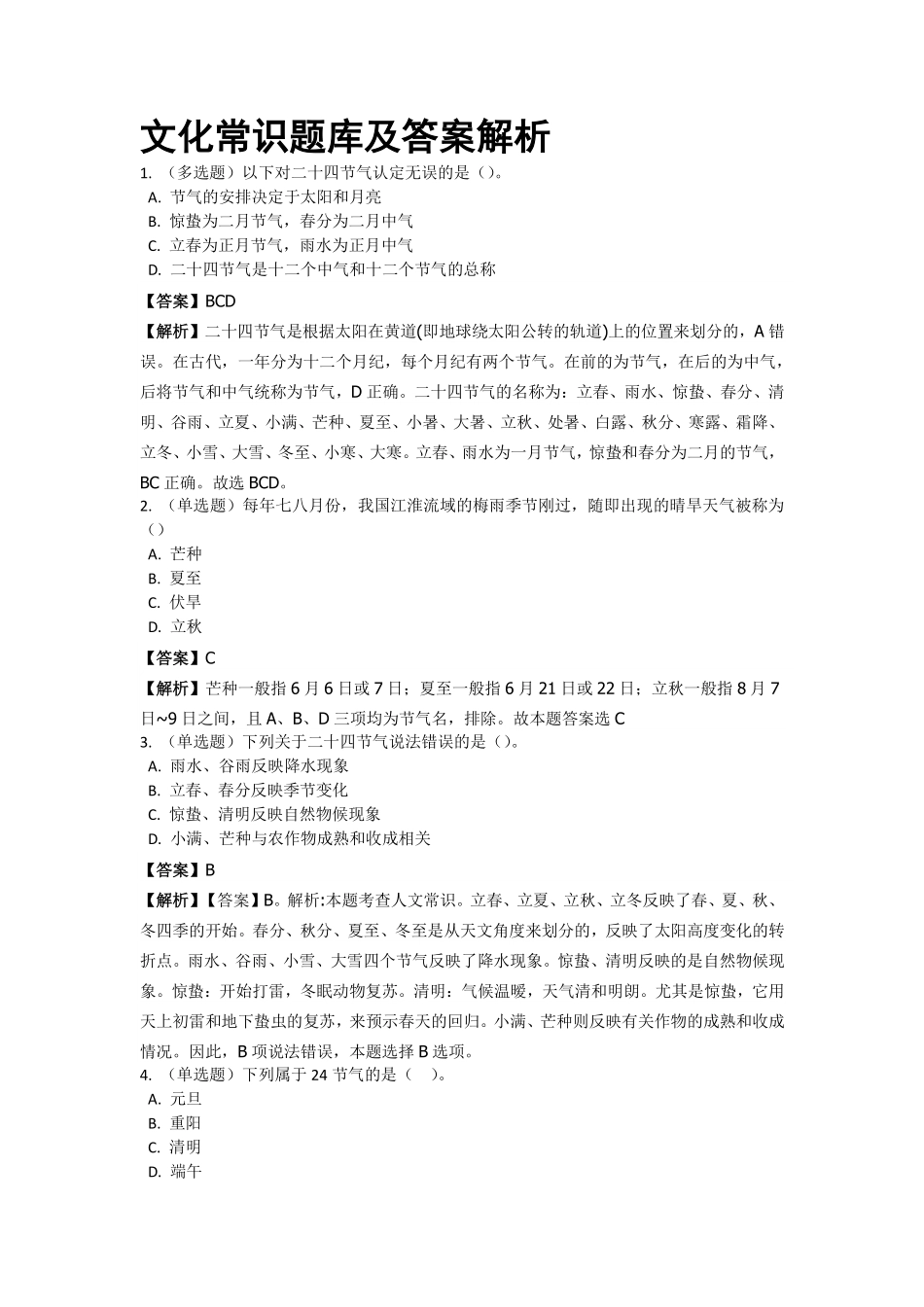 文化常识题库及答案解析.pdf_第1页