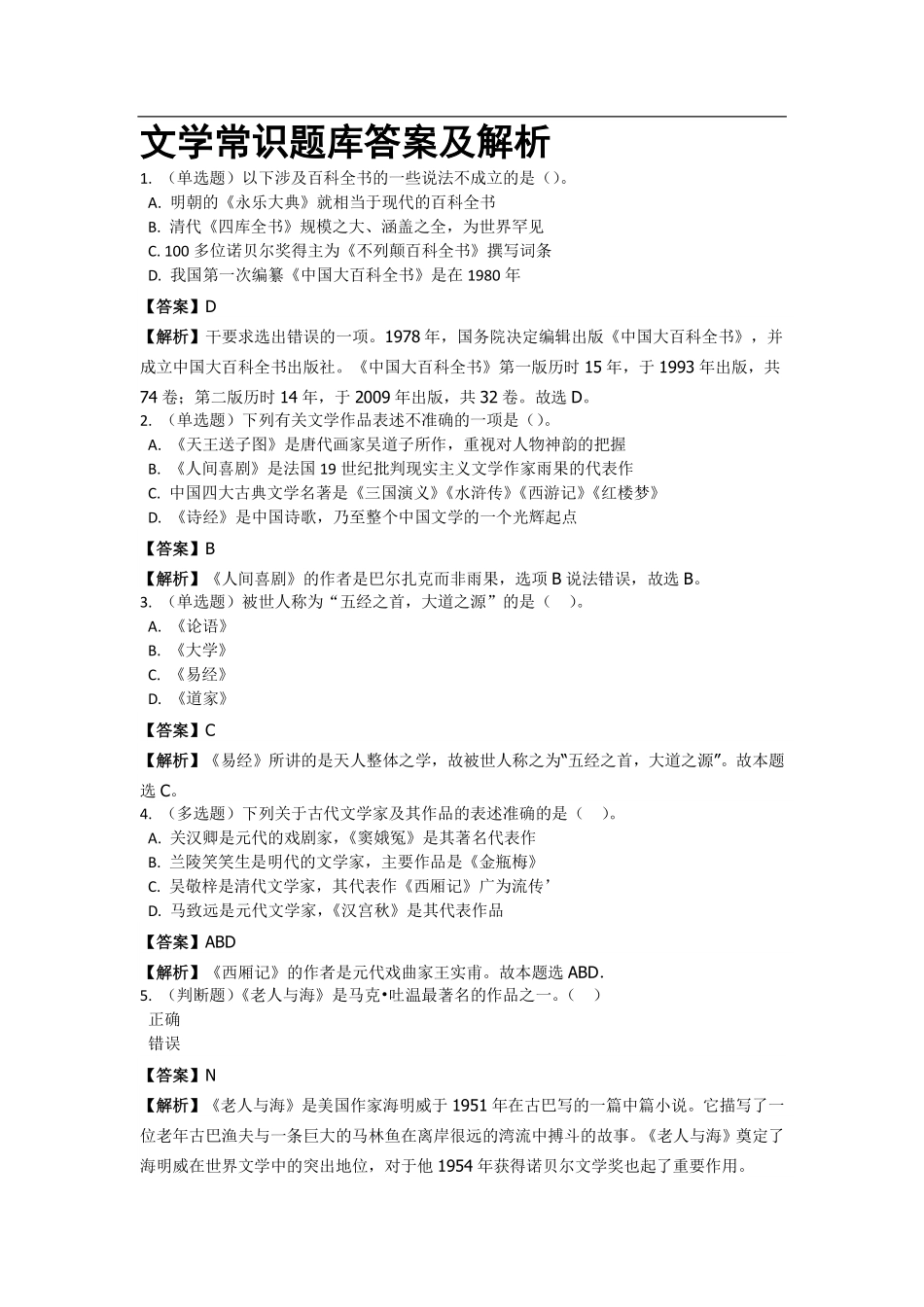 文学常识题库答案及解析.pdf_第1页
