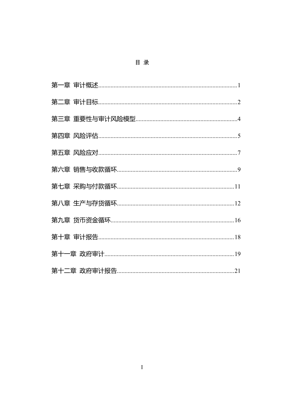 五、江苏事业单位-经济类-审计学练题答案.pdf_第1页