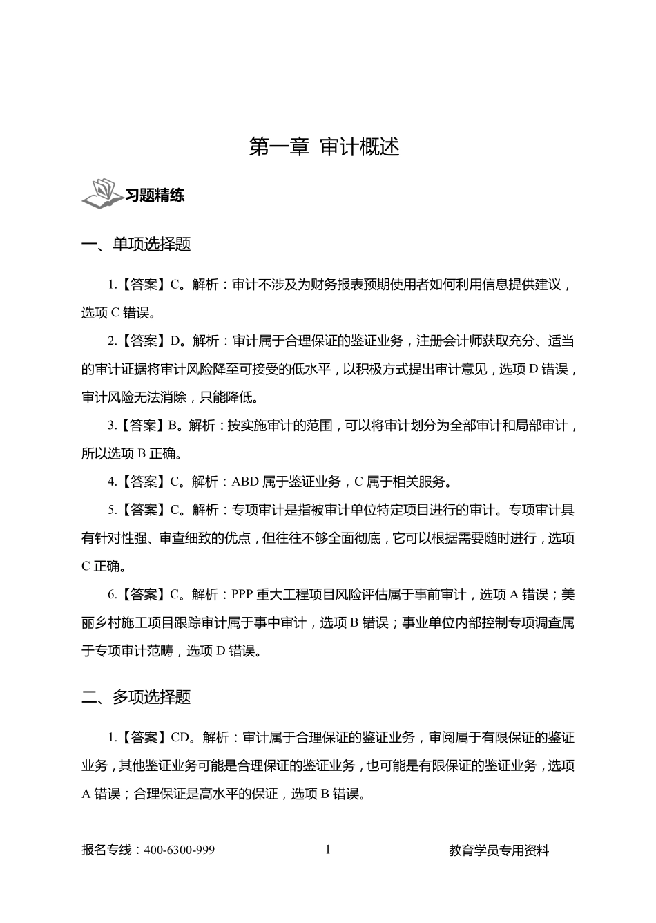五、江苏事业单位-经济类-审计学练题答案.pdf_第3页